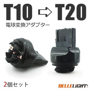 電球変換アダプター 【T10 → T20】2個セット LED シングル球 ピンチ部違いにも対応 流用ソケット