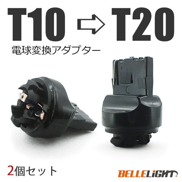 電球変換アダプター 【T10 → T20】2個セット LED シングル球 ピンチ部違いにも対応 流用...