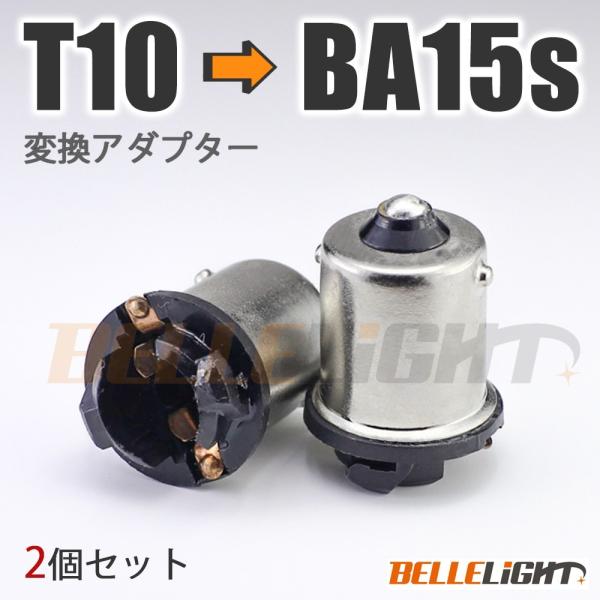 電球変換アダプター 【T10/T16 → S25/G18】BA15s/BAU15s (ピン角180°...