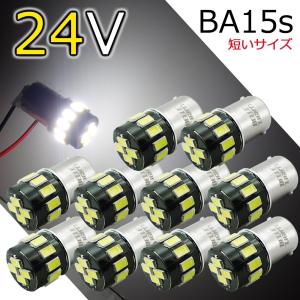 10個セット 24V車用 BA15s 短めサイズ LEDバルブ 無極性 S25 16連 ホワイト マーカー 白 5630SMD ルームランプ トラック ナンバー灯 AX021H