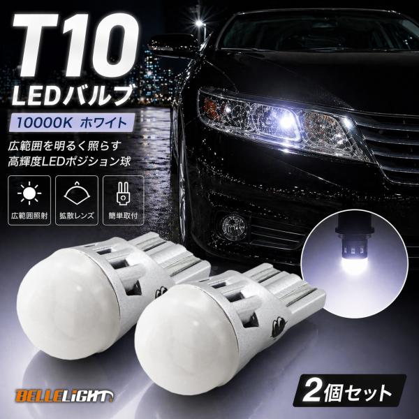 T10 10000K ステルス高拡散タイプ LED電球 ホワイト BL703 2個セット ポジション...