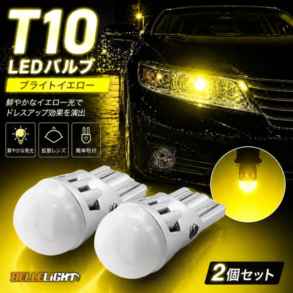 T10 ブライトイエロー ステルス高拡散タイプ LED電球 黄色 BL705 2個セット ポジション...