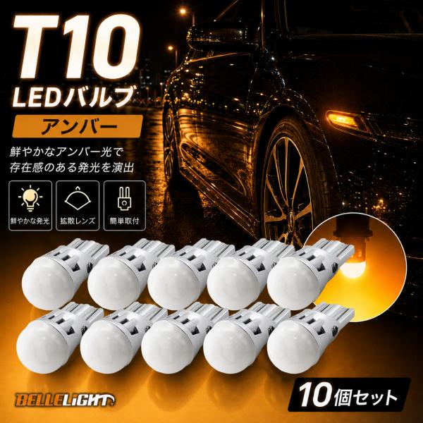 10個セット T10 アンバー ステルス高拡散タイプ LED電球 オレンジ BL706 サイドウイン...