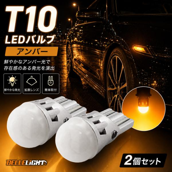 T10 アンバー ステルス高拡散タイプ LED電球 オレンジ BL706 2個セット サイドウインカ...