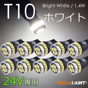 10個セット 24V T10 LED 拡散24連 ポジション ホワイト 白 ナンバー灯 6500K ルームランプ 専用回路 3014チップ EX031H