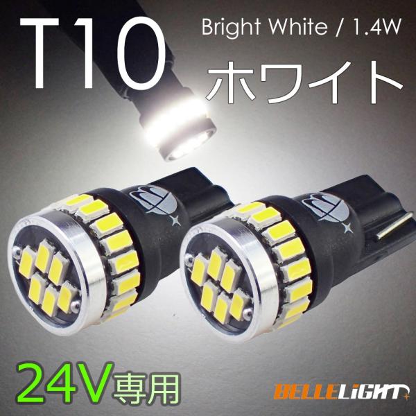 24V T10 LED 拡散24連 ポジション ホワイト 2個セット 白 ナンバー灯 6500K ル...