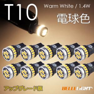 10個セット T10 LED 白に飽きた方へ 電球色 拡散24連 暖白色 温白色 ポジション 爆光 ナンバー灯 3014チップ ルームランプ 暖色 12V用 EX032