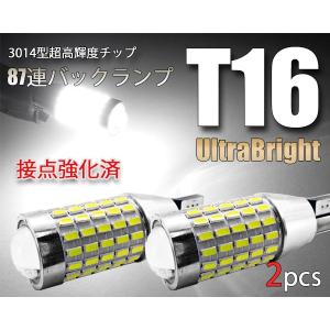 T16 LEDバルブ 87連 爆光バックランプ 白 無極性 3014SMDチップ T15 2個セット ホワイト 接触不良対策品 12V用 ベルライト EX051