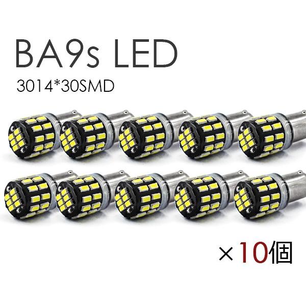 10個セット BA9s LED 爆光拡散 30連 白 無極性 G14 6500K ポジション ナンバ...