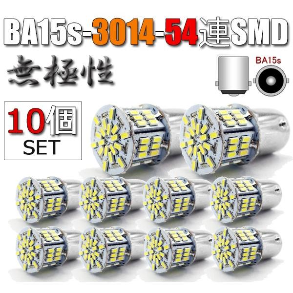 10個セット BA15s LEDバルブ S25 無極性 54連 ホワイト バックランプ 白 3014...