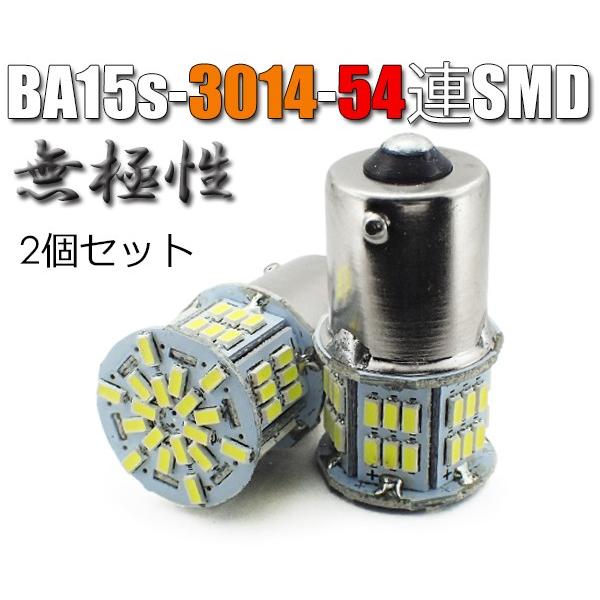 BA15s LEDバルブ S25 2個セット 無極性 54連 ホワイト バックランプ 白 3014S...