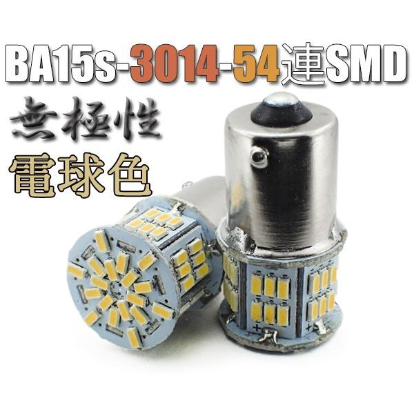 BA15s LEDバルブ 電球色 S25 2個セット 無極性 54連 暖色 バックランプ 3014S...