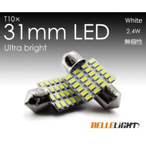 T10×31mm LED 爆光ルームランプ 24連 白 無極性 ホワイト 6500K〜7000K 3014チップ 2個セット 12V用LEDバルブ EX081