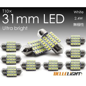 10個セット T10×31mm LED 爆光ルームランプ 24連 白 無極性 ホワイト 6500K〜7000K 3014チップ 12V用LEDバルブ EX081