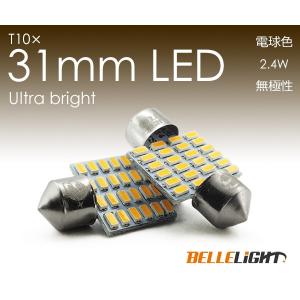 T10×31mm LED 電球色 爆光 24連 無極性 3000K ルームランプ 暖白色 3014チップ 2個セット ウォームホワイト 12V用LEDバルブ 暖色 EX082｜bellelight