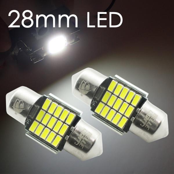 T10×28mm LED 短いルームランプ 15連 白 無極性 ホワイト 3014チップ 2個セット...
