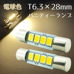 バニティランプ T6.3×28mm LED 電球色 サンバイザー 4連 暖色 ウォームホワイト 2835チップ 鏡 12V LEDバルブ JX032