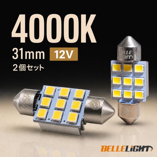 31mm 4000K LED 白と電球色の中間色 2個セット 明るいルームランプ 室内灯 12V用 ...