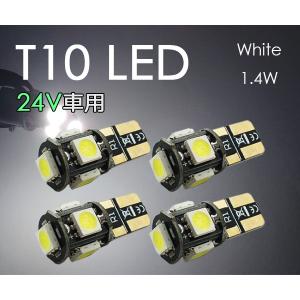 T10 LED【24V車用】 電球 ポジション ナンバー灯 3チップ5連 4個セット 白 5050チップ ホワイト トラック SX011H