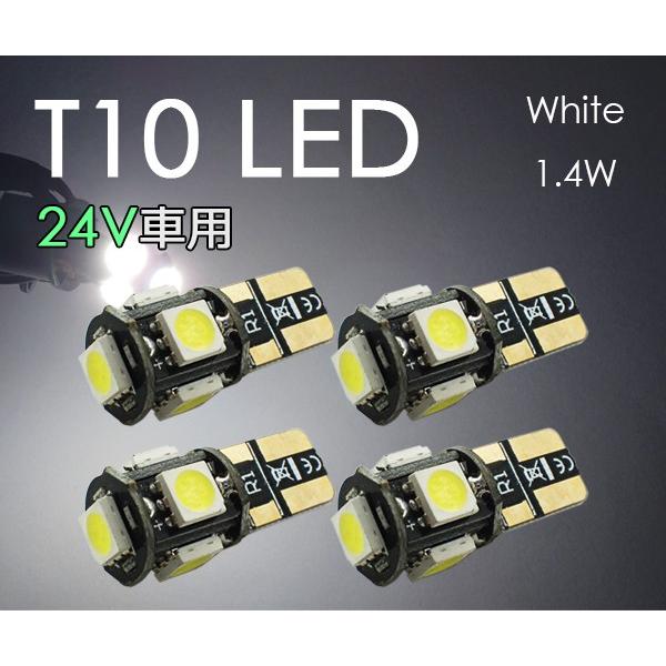 T10 LED【24V車用】 電球 ポジション ナンバー灯 3チップ5連 4個セット 白 5050チ...