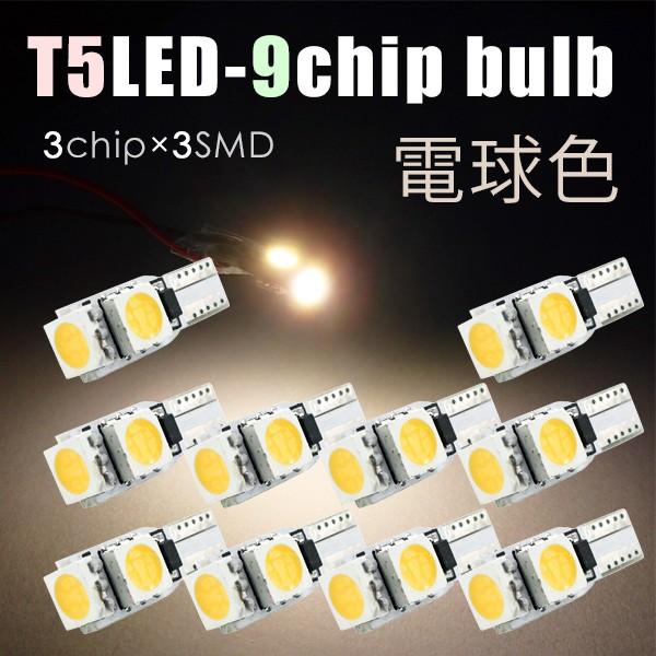 10個セット T5 LED 9連( 3チップ×3連SMD) 電球色 爆光 メーター球 エアコン球 ダ...