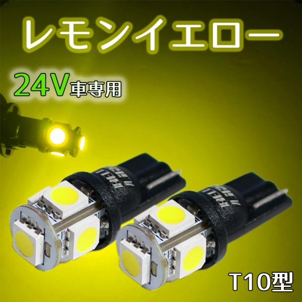 24V用 イエロー T10 LED 2個セット 黄色 ポジション球 ルームランプ トラック レモンイ...