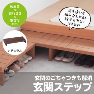 玄関台 玄関ステップ ナチュラル 60×8cm 木目 収納 玄関踏み台