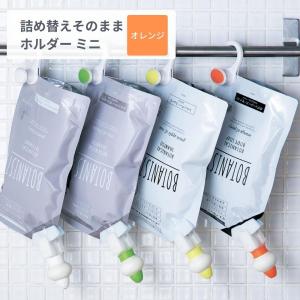 詰め替えそのまま 詰め替えボトル ディスペンサー ミニ オレンジ ボディソープ シャンプー ボトル 詰め替え そのまま ホルダー 簡単 洗面所用品