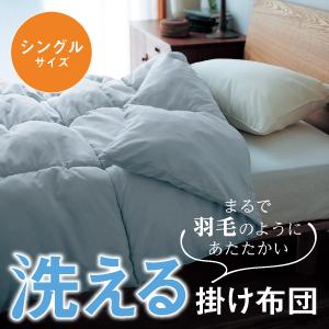 掛け布団 羽毛のようにあたたかい シングル 抗菌 防臭 防ダニ 洗える 寝具 ふとん 掛布団 掛けふとん ウォッシャブル