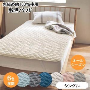 敷きパッド 綿100％ シングル 100×200cm 敷き パッド カバー 通年 吸水 やわらかい コットン ベッドパッド シングルサイズ