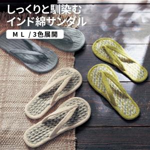 スリッパ ルームシューズ 夏 コットンサンダル M L 室内 サンダル 屋内 インド綿 おしゃれ 洗える