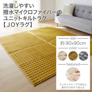 ラグ ラグマット マスタード ユニットタイプ 撥水 マイクロファイバー キルト 暖かい 洗える 床暖房対応 ホットカーペット無地 おしゃれ 冬