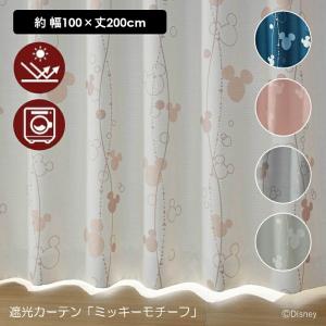 ミッキー カーテン 遮光1級 遮光2級 100×135cm 2枚組 洗える