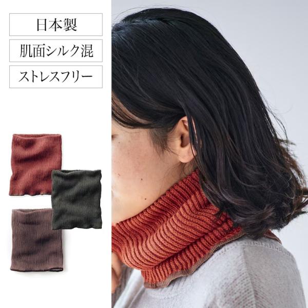 ネックウォーマー レディース ファッショングッズ 防寒着 女性 ふわのび 日本製 冷え取り日和365...