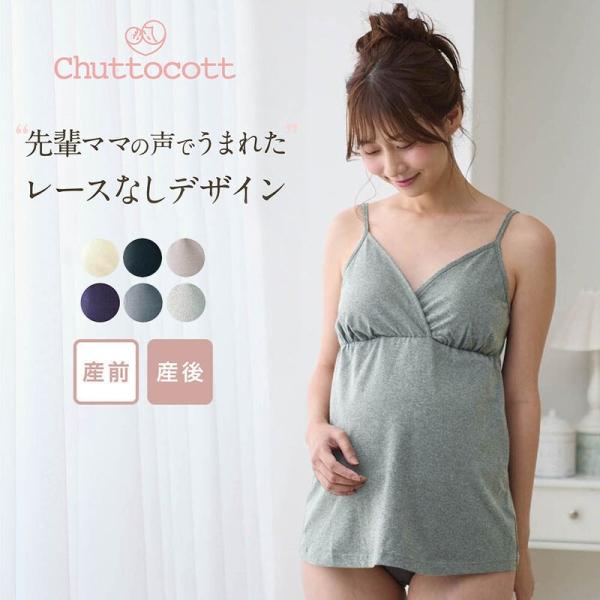 キャミソール マタニティ インナー レディース ブラキャミソール 綿混 授乳服 産前産後ブラ カップ...