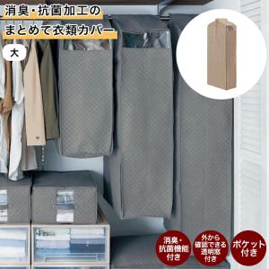 収納袋 衣類収納袋 消臭 抗菌 大 衣類カバー 洋服カバー ファスナー ファブリック ハンガー掛け 衣替え 有効活用 クローゼット 押し入れ カバー おしゃれ