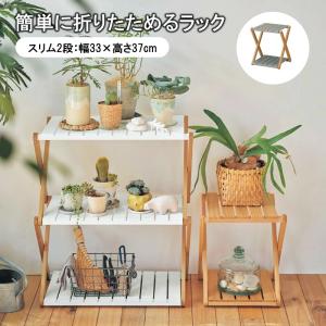 折りたたみラック ラック 木製ラック 折りたたみ 折り畳み 折りたたみ