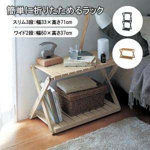 ラック 折りたたみラック ミニラック 収納ラック 木製 折り畳みラック ディスプレイラック マルチラック スリム 3段 33×71cm ワイド 2段 60×37cm おしゃれ