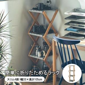 ポイント3倍 5/23-5/25】コーナンラック 折り畳み式木製ラック4段 幅
