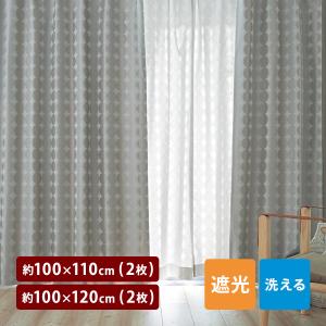 光沢感が美しい遮光カーテン＜2枚組／1枚＞ 約100×205×2枚△ 約100×210