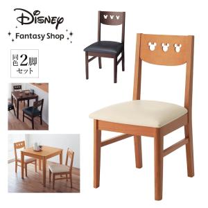 チェア 椅子 セット ２脚セット Disney ディズニー キャラクター ミッキー かわいい ダイニング ダイニングチェア おしゃれ｜bellemaison