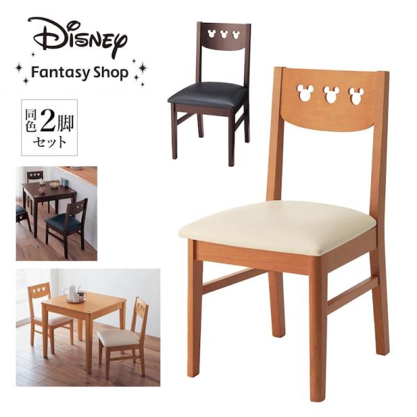 チェア 椅子 セット ２脚セット Disney ディズニー キャラクター ミッキー かわいい ダイニ...