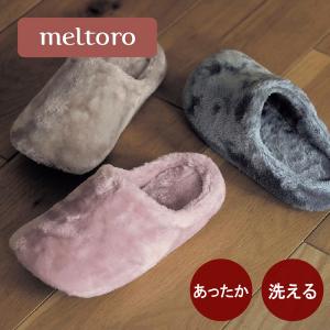 スリッパ ルームシューズ 室内履き メルトロ M...の商品画像
