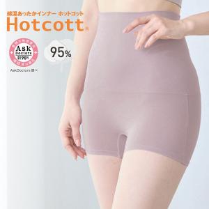 オーバーパンツ 腹巻パンツ レディース あったかインナー インナー ショーツ ハイウエスト 肌着 綿混 ホットコット 吸湿 発熱 保温 暖かい 冷え対策 綿95％