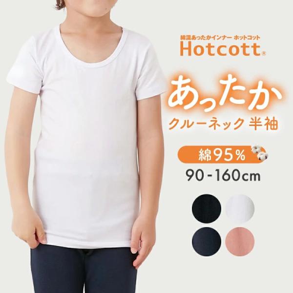 インナー 肌着 キッズ あったかインナー 綿混 ホットコット クルーネック 半袖 キッズインナー 9...