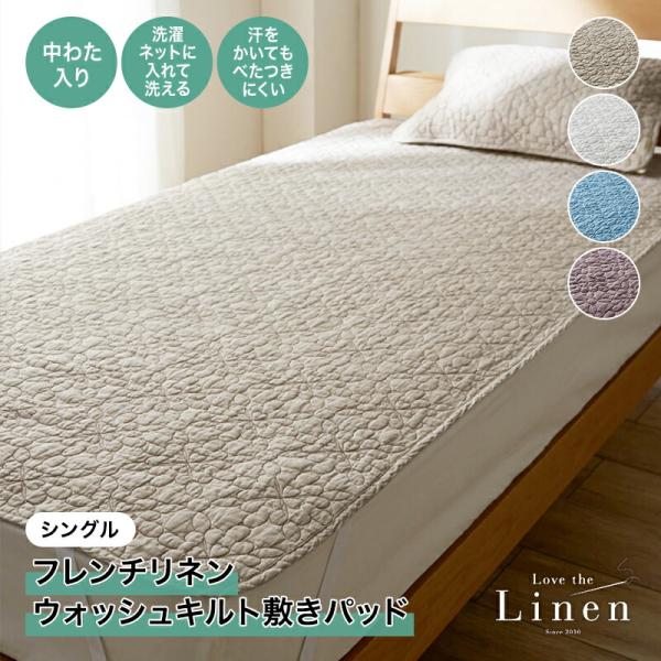 敷きパッド シングル 洗える 敷きシーツ ベッドパッド リネン 麻 フレンチリネン シーツ ベッドマ...
