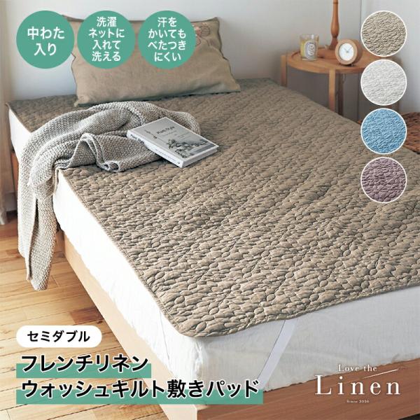 敷きパッド セミダブル 洗える 敷きシーツ ベッドパッド リネン フレンチリネン シーツ ベッドマッ...