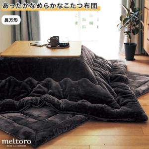 こたつ布団 長方形 コタツ布団 掛け布団 あったか なめらか メルトロ meltoro マイクロファイバー 冬 リビング ダイニング シンプル おしゃれ 冬準備
