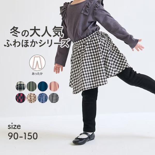 スカッツ キッズ 子供 女の子 ガールズ スカートパンツ ボトムス 子ども服 裏シャギー あたたか ...