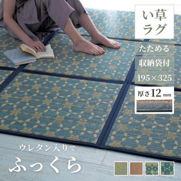 い草ラグ ラグ ラグマット 夏用 夏用ラグ い草マット い草 マット ウレタン入り クッション リビ...